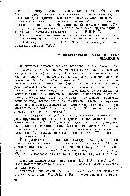 Исполнительные механизмы типов ДР, ПР и серий ИМ и ИМТ могут применяться только при горизонтальном положении выходного вала.