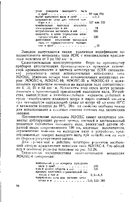 Для приведения в действие дозаторов реагентов наибольший интерес представляет механизм типа МЭОХС-4. Его общий вид и основные размеры показаны на рис. 111.24.