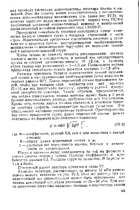 Чтобы сильно не снижать точности регулирования, ширину сливного лотка, а следовательно, и полный ход регулирующего органа не следует принимать меньше 10—12 см, а толщину струи (напор над водосливом) — 1—1,5 см. Наименьшая полная пропускная способность такого дозатора составит 1 —1,5 м3!ч.