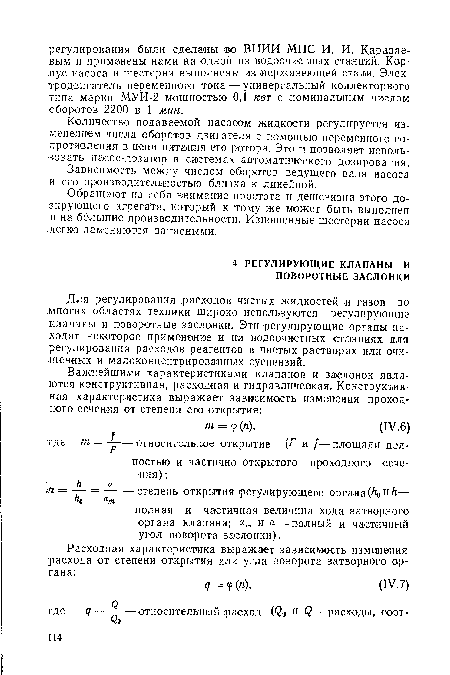 Для регулирования расходов чистых жидкостей и газов во многих областях техники широко используются регулирующие клапаны и поворотные заслонки. Эти регулирующие органы находят некоторое применение и на водоочистных станциях для регулирования расходов реагентов в чистых растворах или очищенных и малоконцентрированных суспензий.