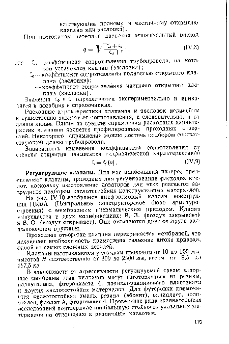 В зависимости от агрессивности регулируемой ¡среды запорные мембраны этих клапанов могут изготовляться из резины, полиэтилена, фторопласта 4, полихлорвинилового пластиката и других кислотостойких материалов. Для футеровки применяется кислотостойкая эмаль, резина (эбонит), винипласт, полиэтилен, фаолит А, фторопласт 4. Проведение ряда сравнительных исследований подтвердило наибольшую стойкость указанных материалов по отношению к различным кислотам.