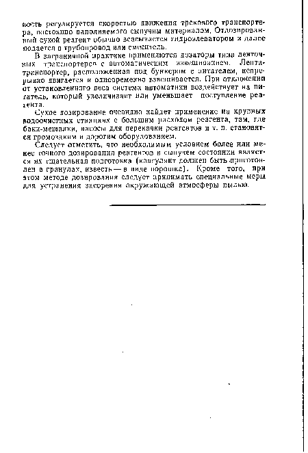 В заграничной практике применяются дозаторы типа ленточных транспортеров с автоматическим взвешиванием. Лента-транспортер, расположенная под бункером с питателем, непрерывно двигается и одновременно взвешивается. При отклонении от установленного веса система автоматики воздействует на питатель, который увеличивает или уменьшает поступление реагента.