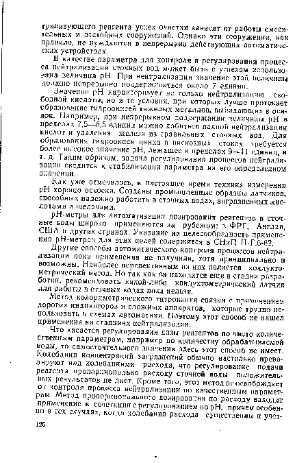 В качестве параметра для контроля и регулирования процесса нейтрализации сточных вод может быть с успехом использована величина pH. При нейтрализации значение этой величины должно непрерывно поддерживаться около 7 единиц.