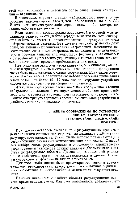 Как уже указывалось, схемы систем регулирования процессов нейтрализации сточных вод строятся по принципу стабилизации регулируемого параметра. Такие схемы широко применяются для регулирования различных технологических процессов. Основой для выбора схемы регулирования и определения характеристик регулирующего устройства служат данные о динамических свойствах регулируемого объекта. До сих пор станции нейтрализации с этой точки зрения не рассматривались и промышленные регулирующие устройства на них не применялись.