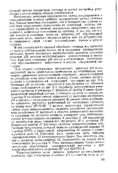 В тех случаях когда задачей обработки сточных вод является не только нейтрализация кислот, но и осаждение растворенных металлов, может возникнуть необходимость изменять заданное значение pH, которое поддерживается автоматически в смесителе. При этом изменение pH стоков в отстойниках (осветлителях) обуславливается выпадением в осадок гидроокисей металлов.