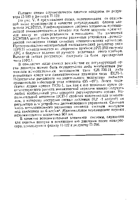В качестве вспомогательных элементов системы, служащих для очистки воздуха и понижения его давления после компрессора, используются фильтр П-122 и редуктор П-280.