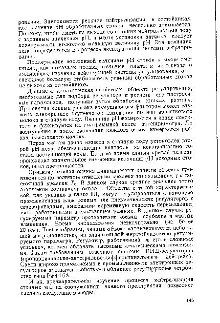 Перед местом ввода извести в сточмую воду установлен второй рН-метр, обеспечивающий контроль за неизменностью состава поступающей воды. Если во время снятия кривой разгона происходит значительное изменение величины pH исходных стоков, опыт прекращается.