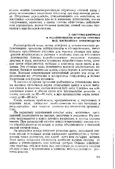 В настоящее время органами -рыбоохраны установлена весьма жесткая предельная норма содержания цинка в месте выпуска стоков в водоемы, составляющая 0,01 мг/л. Средняя же концентрация цинка в -общем стоке при производстве штапеля и шелка доходит до 20—40 мг/л, а при производстве корда возрастает до 60—90 мг/л.