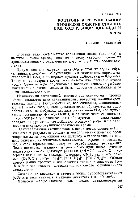 Содержание цианидов в сточных водах рудообогатительных фабрик и коксохимических заводов достигает 150—300 мг/л.