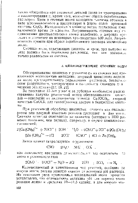 Сточные воды, содержащие цианиды и хром, при выпуске из цеха должны быть тщательно разделены, так как возможна только раздельная их очистка.