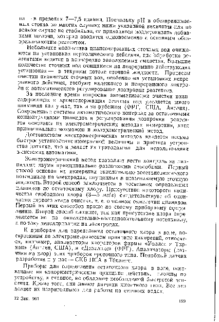 Небольшие количества циансодержащих сточных вод очищаются на установках периодического действия, где обработка реагентами ведется в поочередно заполняемых емкостях. Большие количества сточных вод очищаются на непрерывно действующих установках — в текущем потоке сточной жидкости. Процессы очистки цианистых сточных вод, особенно «а установках непрерывного действия, требуют надежного и непрерывного контроля и автоматического регулирования дозировки реагентов.