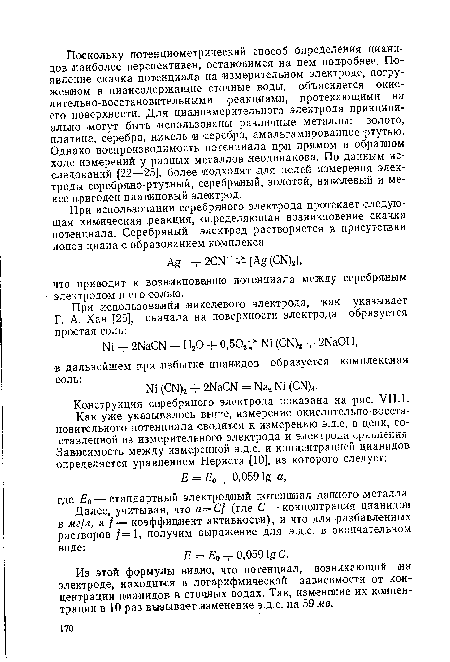 Конструкция серебряного электрода показана на рис. VII. 1.