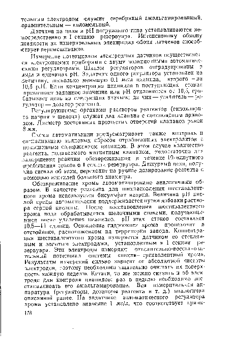 Датчики на циан и pH погружного типа устанавливаются непосредственно в I секцию резервуара. Интенсивному обмену жидкости .на измерительных электродах обоих датчиков способствует перемешивание.