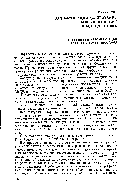 Обработка воды коагулянтами является одним из наиболее часто используемых приемов очистки воды. Она производится с целью удаления содержащихся в воде взвешенных частиц и коллоидных веществ для лучшего осветления и обесцвечивания воды. Применяется коагулирование и для других целей, например для улучшения условий осаждения карбоната кальция и гидроокиси магния при реагентном умягчении воды.