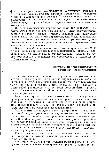 Рассмотрим несколько систем пропорционального дозирования коагулянтов, которые находят применение на наших водоочистных станциях.