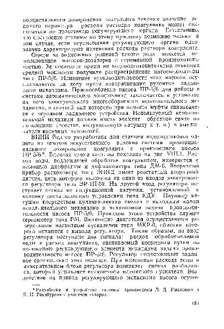 Одним из возможных решений такого рода является использование насосов-дозаторов с переменной производительностью. За последнее время на водоподготовительных станциях средней мощности получили распространение насосы-дозаторы типа ПР-5/6. Изменение производительности этих насосов осуществляется на ходу путем поворачивания рукоятки задающего механизма. Приспособление насоса ПР-5/6 для работы в системе автоматического дозирования заключается в установке на него электрического многооборотного исполнительного механизма, выходной вал которого при помощи муфты связывается с червяком задающего устройства. Используемый исполнительный механизм должен иметь элемент обратной связи по положению (реостат, индукционную катушку и т. п.) и выключатели конечных положений.