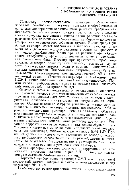 Схема пропорционального дозатора с коррекцией по концентрации раствора показана на рис. VIII. 1. Цепь концентра-томера с датчиком обозначена пунктиром.