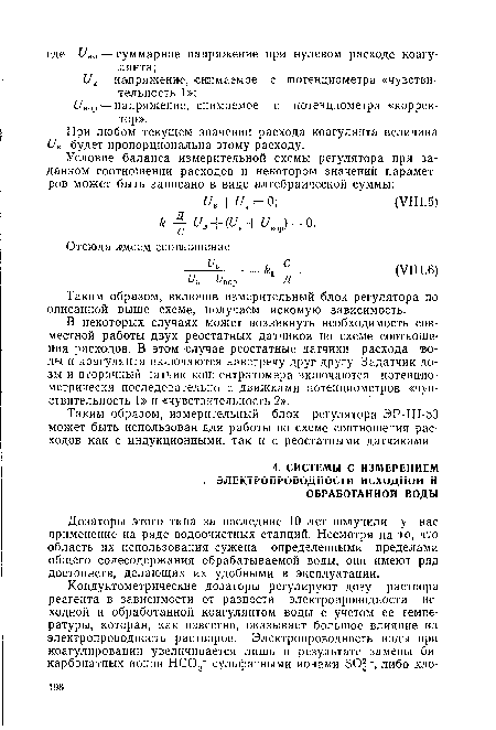 Дозаторы этого типа за последние 10 лет получили у нас применение на ряде водоочистных станций. Несмотря на то, что область их использования сужена определенными пределами общего солесодержания обрабатываемой воды, они имеют ряд достоинств, делающих их удобными в эксплуатации.