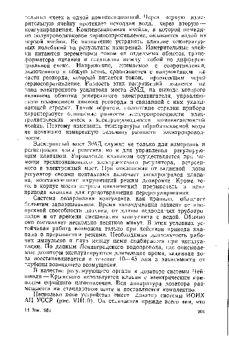 В качестве регулирующего органа в дозаторе системы Чей-швили — Крымского используется клапан с электрическим приводом серийного изготовления. Вся аппаратура дозатора размещается на стандартном щите и поставляется комплектно.