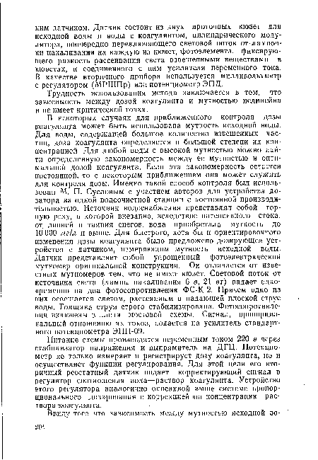 Трудность использования метода заключается в том, что зависимость между дозой коагулянта и мутностью нелинейна и не имеет критической точки.