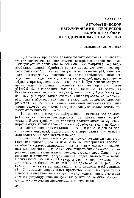 Так же как и в случае нейтрализации сточных вод добавки реагента желательно регулировать автоматическими устройствами. Этого требует как характер возникающих возмущений, нарушающих установленный режим обработки, так и необходимость облегчения эксплуатации — освобождение людей от утомительных операций, связанных с дозированием реагентов и контролем за их воздействием на воду.