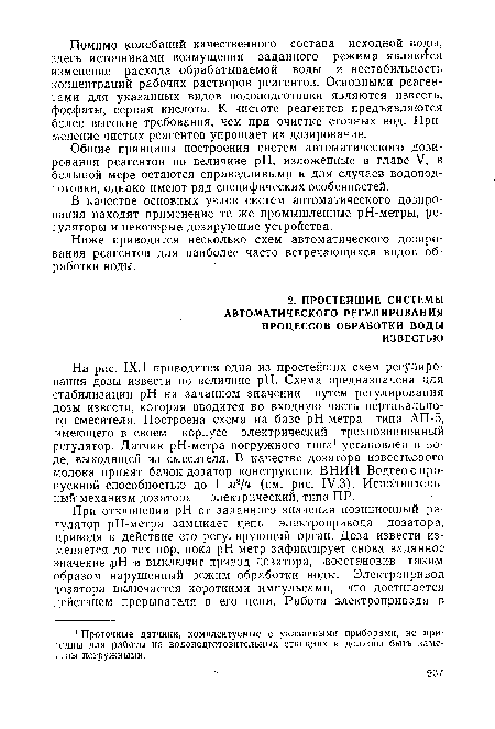 Общие принципы построения систем автоматического дозирования реагентов по величине pH, изложенные в главе V, в большой мере остаются справедливыми и для случаев водоподготовки, однако имеют ряд специфических особенностей.