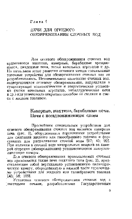 Простейшим специальным устройством для огневого обезвреживания сточных вод является камерная печь (рис. 1), оборудованная горелочными устройствами для сжигания жидкого или газообразного топлива и форсунками для распыливания сточной воды [17; 45; 92]. При наличии в сточной воде минеральных веществ за камерой сгорания (обезвреживания) устанавливаются золоулавливающие камеры.