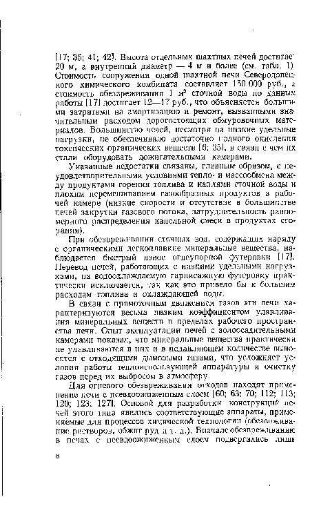 Указанные недостатки связаны, главным- образом, с неудовлетворительными условиями тепло- и массообмена между продуктами горения топлива и каплями сточной воды и плохим перемешиванием газообразных продуктов в рабочей камере (низкие скорости и отсутствие в большинстве печей закрутки газового потока, затруднительность равномерного распределения капельной смеси в продуктах сгорания).