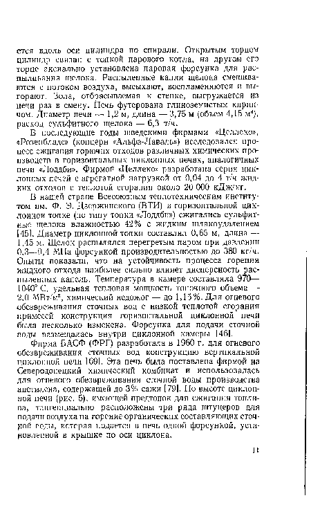 Фирма БАСФ (ФРГ) разработала в 1960 г. для огневого обезвреживания сточных вод конструкцию вертикальной циклонной печи [69]. Эта печь была поставлена фирмой на Северодонецкий химический комбинат и использовалась для огневого обезвреживания сточной воды производства ацетилена, содержащей до 3% сажи [79]. По высоте циклонной печи (рис. 5), имеющей предтопок для сжигания топлива, тангенциально расположены три ряда штуцеров для подачи воздуха на горение органических составляющих сточ-рой воды, которая подается в печь одной форсункой, установленной в крышке по оси циклона.