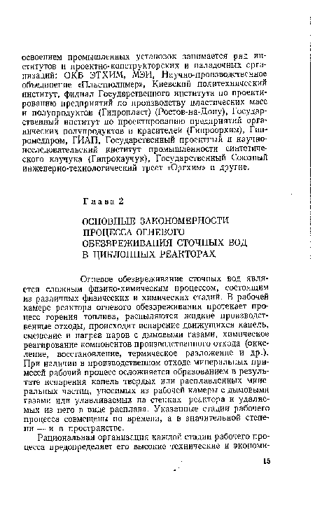 Огневое обезвреживание сточных вод является сложным физико-химическим процессом, состоящим из различных физических и химических стадий. В рабочей камере реактора огневого обезвреживания протекает процесс горения топлива, распыляются жидкие производственные отходы, происходит испарение движущихся капель, смешение и нагрев паров с дымовыми газами, химическое реагирование компонентов производственного отхода (окисление, восстановление, термическое разложение и др.). При наличии в производственном отходе минеральных примесей рабочий процесс осложняется образованием в результате испарения капель твердых или расплавленных минеральных частиц, уносимых из рабочей камеры с дымовыми газами или улавливаемых на стенках реактора и удаляемых из него в виде расплава. Указанные стадии рабочего процесса совмещены по времени, а в значительной степени — ив пространстве.