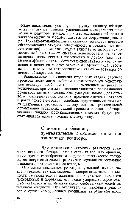 Рациональная организация отдельных стадий рабочего процесса достигается выбором соответствующей конструкции реактора, подбором типа и размещением на реакторе технических средств для сжигания топлива и распыливания производственных отходов. Как уже указывалось, для огневого обезвреживания жидких производственных отходов в распыленном состоянии наиболее эффективными являются циклонные реакторы, поэтому вопросы рациональной организации отдельных стадий процесса огневого обезвреживания жидких производственных отходов будут рассматриваться применительно к этому типу.