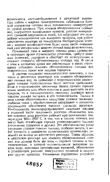 Применение газа и жидкого топлива резко удешевляет и сокращает время строительства установок, требует меньших площадей, упрощает и облегчает их эксплуатацию и снижает стоимость обезвреживания сточных вод. В связи с этим в настоящее время все действующие и вновь строящиеся установки огневого обезвреживания сточных вод отапливаются газом или жидким топливом.