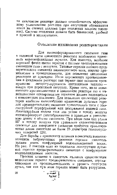 Для борьбы с проскоками пламени в смеситель и возникновением вибрационных режимов горения смеситель должен иметь конфузорный водоохлаждаемый носик. На рис. 7 показан один из вариантов конструкции дутьевой горелки предварительного смешения с конфузорным водоохлаждаемым носиком.