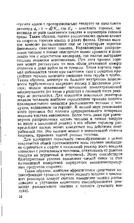 Таким образом, наиболее эффективными средствами интенсификации процесса горения жидкого топлива в циклонных реакторах следует считать повышение тонины распыливания и улучшение первичного смесеобразования (смешение распыленного топлива с потоком дутьевого воздуха).