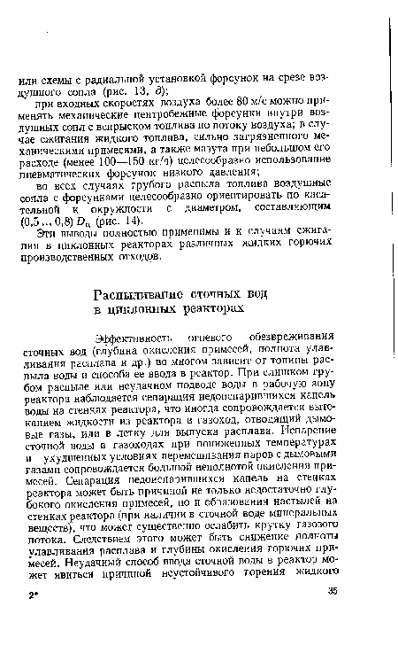 Эти выводы полностью применимы и к случаям сжигания в циклонных реакторах различных жидких горючих производственных отходов.