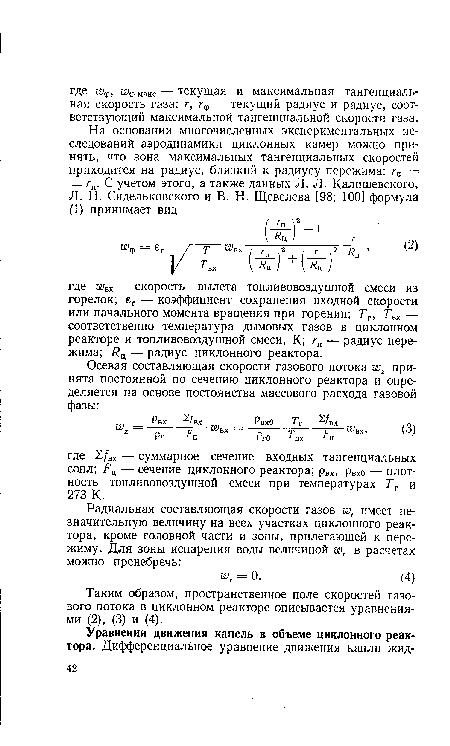 Таким образом, пространственное поле скоростей газового потока в циклонном реакторе описывается уравнениями (2), (3) и (4).