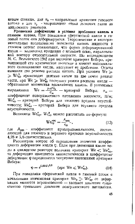 При попадании сферической капли в газовый поток с начальными значениями критерия ¥е0 > Ше кР ее деформация является неравновесной — внешнее давление существенно превышает давление поверхностного натяжения.