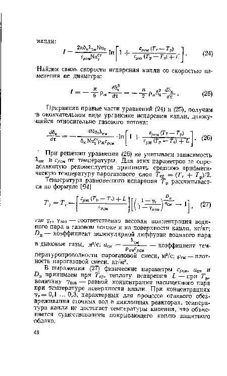 При решении уравнения (26) не учитываем зависимость ■см и срсм от температуры. Для этих параметров за определяющую рекомендуется принимать среднюю арифметическую температуру парогазового слоя Тср = (Тг Г )/2.