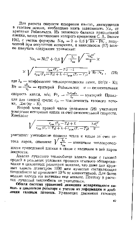 Анализ лучистого теплообмена капель воды с газовой средой в реальных условиях процесса огневого обезвреживания в циклонных реакторах показал, что даже для крупных капель диаметром 1000 мкм лучистая составляющая теплообмена не превышает 10% от конвективной. Для более мелких капель эта величина еще меньше. Поэтому в расчетах лучистый теплообмен не учитывался.