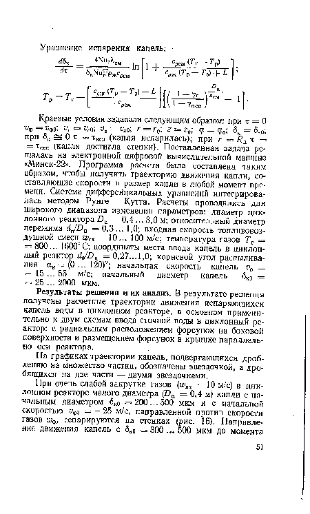 Результаты решения и их анализ. В результате решения получены расчетные траектории движения испаряющихся капель воды в циклонном реакторе, в основном применительно к двум схемам ввода сточной воды в циклонный реактор: с радиальным расположением форсунок на боковой поверхности и размещением форсунок в крышке параллельно оси реактора.