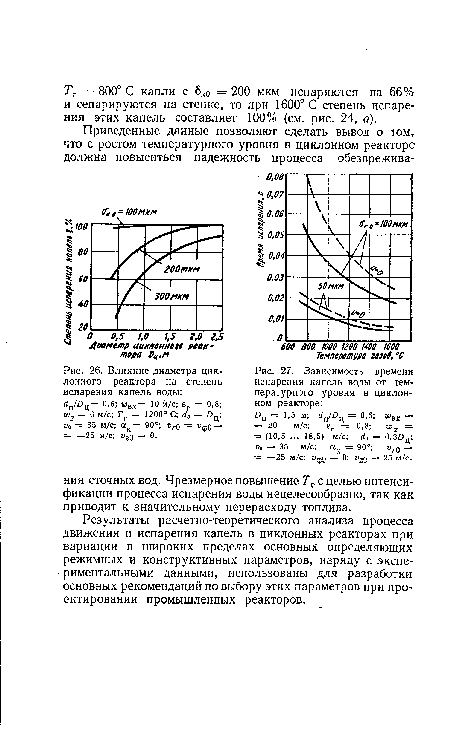 Влияние диаметра циклонного реактора на степень испарения капель воды