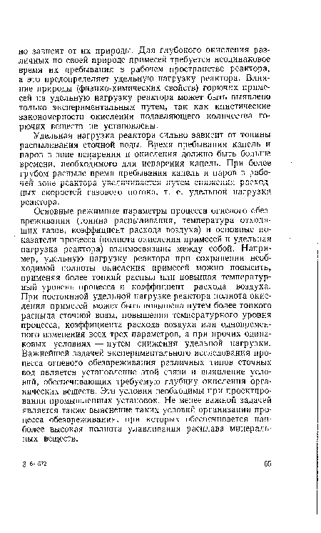 Удельная нагрузка реактора сильно зависит от тонины распыливания сточной воды. Время пребывания капель и паров в зоне испарения и окисления должно быть больше времени, необходимого для испарения капель. При более грубом распыле время пребывания капель и паров в рабочей зоне реактора увеличивается путем снижения расходных скоростей газового потока, т. е. удельной нагрузки реактора.