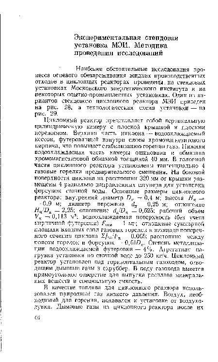 Наиболее обстоятельные исследования процесса огневого обезвреживания жидких производственных отходов в циклонных реакторах проведены на стендовых установках Московского энергетического института и на некоторых опытно-промышленных установках. Один из вариантов стендового циклонного реактора МЭИ приведен на рис. 28, а технологическая схема установки — на рис. 29.