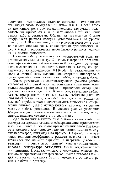 После установления соответствующего режима работы установки на сточной воде записывались показания контрольно-измерительных приборов и проводился отбор проб дымовых газов и конденсата. Кроме того, визуально наблюдалась прозрачность дымовых газов, выбивающихся из смотровых отверстий циклонного реактора и на выходе из дымовой трубы, а также фиксировалось появление специфических запахов. Далее осуществлялся переход на другие режимы работы установки. В каждом режиме установка доводилась до стационарного теплового состояния, и все замеры делались только в этом состоянии.