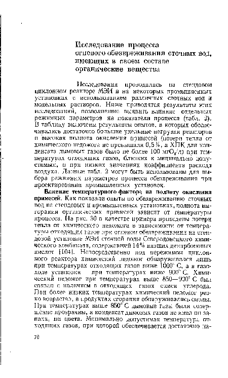 Исследования проводились на стендовом циклонном реакторе МЭИ и на некоторых промышленных установках с использованием различных сточных вод и модельных растворов. Ниже приводятся результаты этих исследований, позволившие выявить влияние отдельных режимных параметров на показатели процесса (табл. 2). В таблицу включены результаты опытов, в которых обеспечивались достаточно большие удельные нагрузки реакторов и высокая полнота окисления примесей (потери тепла от химического недожога не превышали 0,5%, а ХПК для конденсата дымовых газов было не более 100 мг02/л) при температурах отходящих газов, близких к минимально допустимым, и при низких значениях коэффициента расхода воздуха. Данные табл. 2 могут быть использованы для выбора режимных параметров процесса обезвреживания при проектировании промышленных установок.