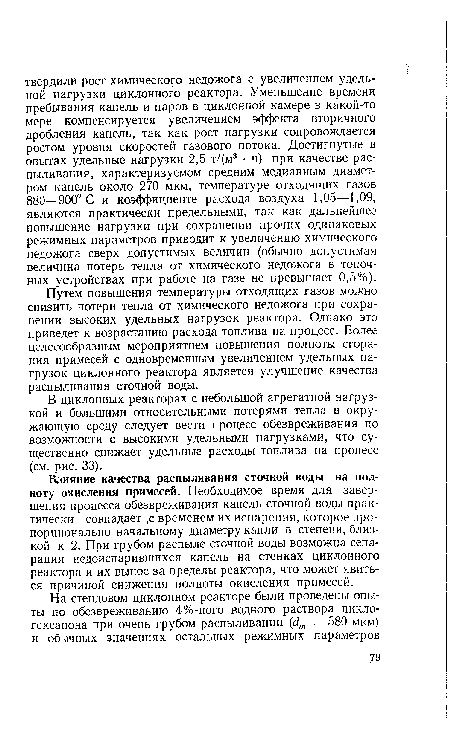 Влияние качества распыливания сточкой воды на полноту окисления примесей. Необходимое время для завершения процесса обезвреживания капель сточной воды практически совпадает ;С временем их испарения, которое пропорционально начальному диаметру капли в степени, близкой к 2. При грубом распыле сточной воды возможна сепарация недоиспарившихся капель на стенках циклонного реактора и их вынос за пределы реактора, что может явиться причиной снижения полноты окисления примесей.