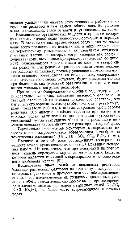 Исследование уноса солей из циклонных реакторов. Влияние различных факторов на величину пылеуноса из циклонных реакторов в процессе огневого обезвреживания сточных вод исследовалось на стендовых циклонных установках МЭИ, аналогичных описанной выше, при испарении распыленных водных растворов натриевых солей Na2C03, NaCl, Na2S04, наиболее часто встречающихся в сточных водах.