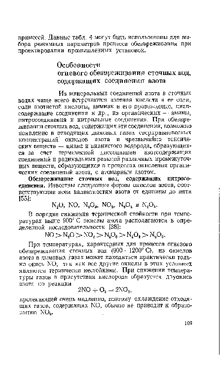 Из минеральных соединений азота в сточных водах чаще всего встречаются азотная кислста и ее соли, соли азотистой кислоты, аммиак и его производные, циан-содержащие соединения и др., из органических— амины, нитросоединения и нитрильные соединения. При обезвреживании сточных вод, содержащих эти соединения, возможно появление в отходящих дымовых газах сверхравновесных концентраций окислов азота и чрезвычайно токсических веществ — циана и цианистого водорода, образующихся за счет термической диссоциации азотсодержащих соединений и радикальных реакций различных промежуточных веществ, образующихся в процессах окисления органических соединений азота, с атомарным азотом.