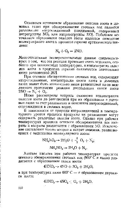 Ниже рассмотрены вопросы снижения концентрации окислов азота до равновесной при их образовании в дымовых газах за счет разложения и окисления нитросоединений, содержащихся в сточных водах.