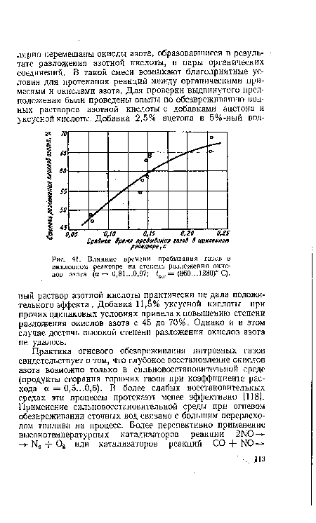 Влияние времени пребывания газов в циклонном реакторе на степень разложения окислов азота (а= 0.81...0.97; toг = (860...1280)° С).